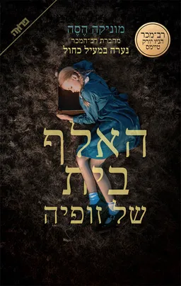 האלף־בית של זופיה