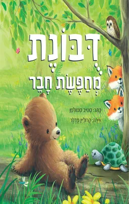 דובונת מחפשת חבר