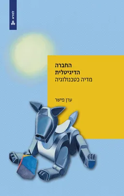 החברה הדיגיטלית - מדיה כטכנולוגיה