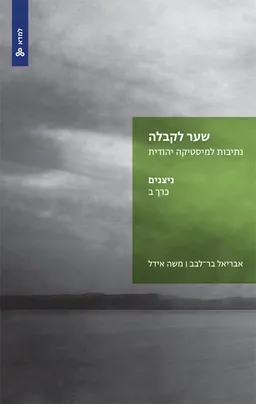 שער לקבלה: נתיבות למיסטיקה יהודית - כרך א שורשים