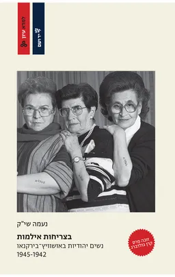 בצריחות אילמות