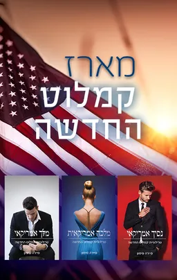 קמלוט החדשה 1 - מלכה אמריקאית