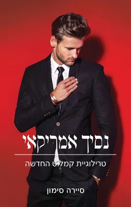 קמלוט החדשה 2 - נסיך אמריקאי