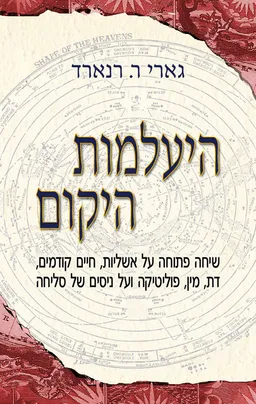 עטיפת הספר היעלמות היקום מאת גארי ר. רנארד
