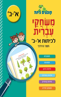 משחקי עברית