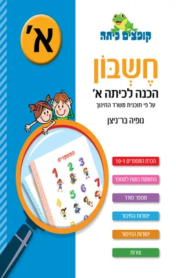 חשבון הכנה לכיתה א'