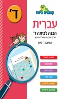 עברית הכנה לכיתה ג'