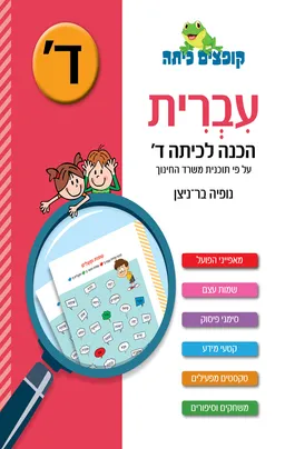 עטיפת הספר עברית הכנה לכיתה ג' מאת נופיה בר ניצן