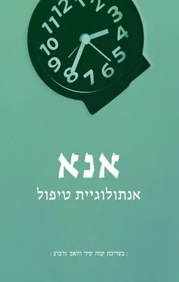 אנא
