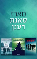 מארז סאגת רענן