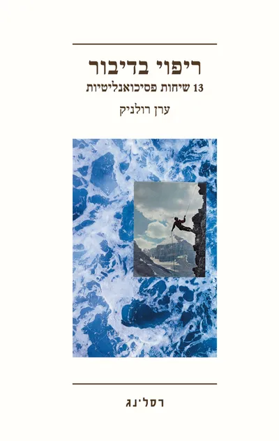 ריפוי בדיבור : 13 שיחות פסיכואנליטיות