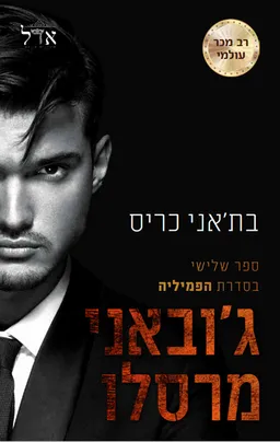 הפמיליה 3 - ג'ובאני