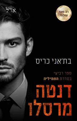 הפמיליה 4 - דנטה