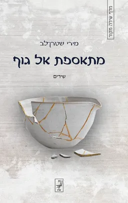 מתאספת אל גוף