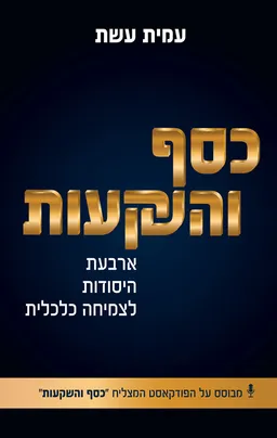 כסף והשקעות