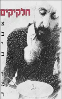 חלקיקים