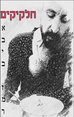 חלקיקים