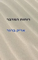 רוחות המדבר