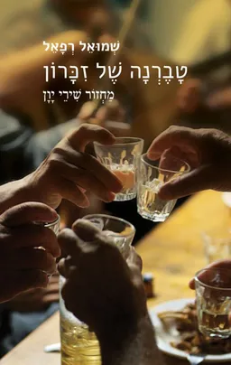 טברנה של זיכרון