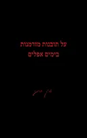 על תובנות מזדמנות בימים אפלים