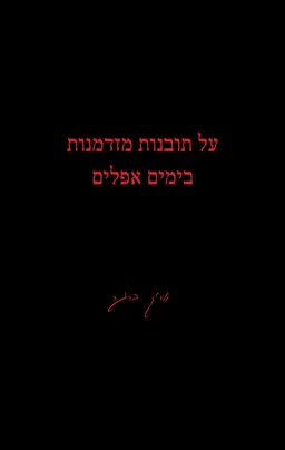 על תובנות מזדמנות בימים אפלים