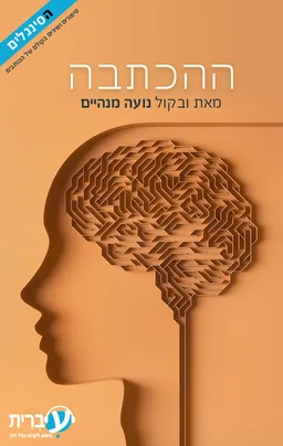 ההכתבה
