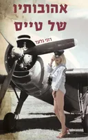 אהובותיו של טייס