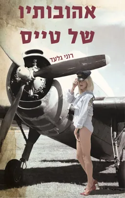 אהובותיו של טייס