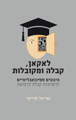 לאקאן, קבלה ומקובלות