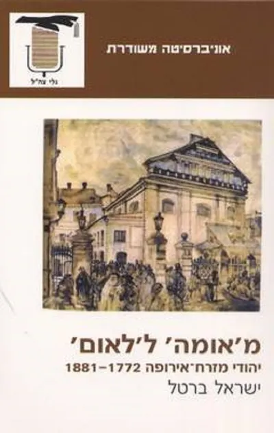 מאומה ללאום : יהודי מזרח אירופה 1772-1881