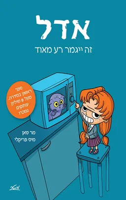 אדל 1 - זה ייגמר רע מאוד