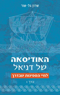 האודיסאה של דניאל