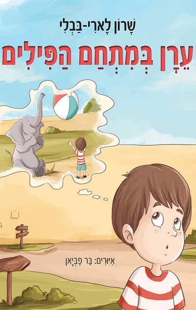 ערן במתחם הפילים