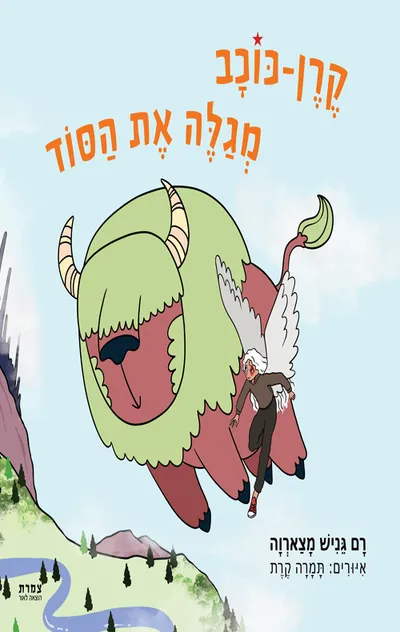 קרן-כוכב מגלה את הסוד