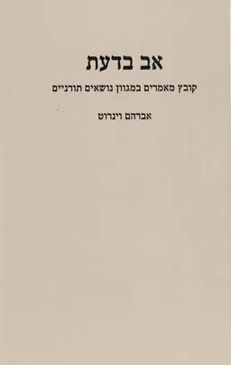 עטיפת הספר אב בדעת מאת אברהם וינרוט