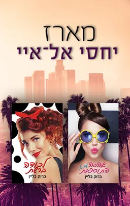 מארז יחסי אל־איי