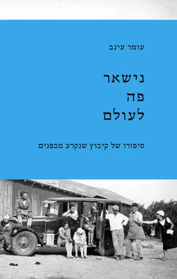 נישאר פה לעולם