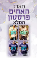 מארז האחים פרסטון