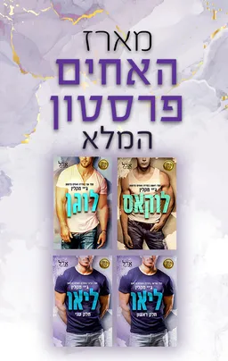 מארז האחים פרסטון