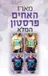 מארז האחים פרסטון