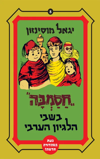 חסמבה בשבי הלגיון הערבי