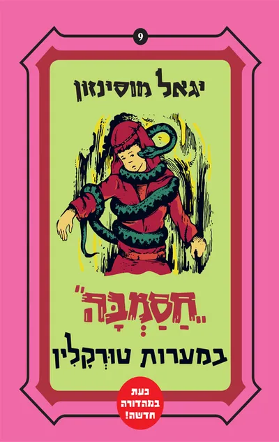 חסמבה במערות טורקלין