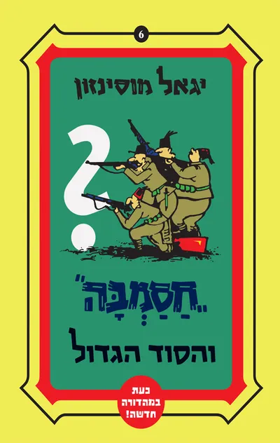חסמבה והסוד הגדול