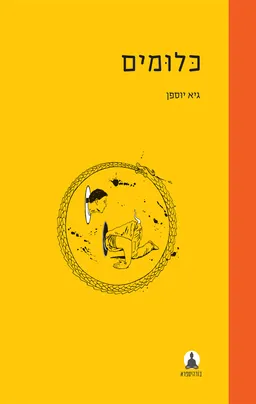 כלומים