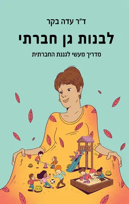 לבנות גן חברתי
