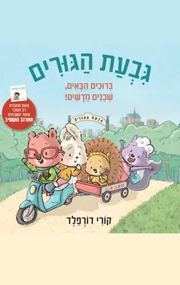 גבעת הגורים