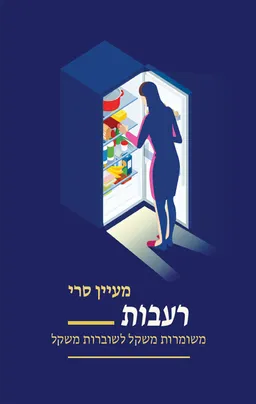 רעבות
