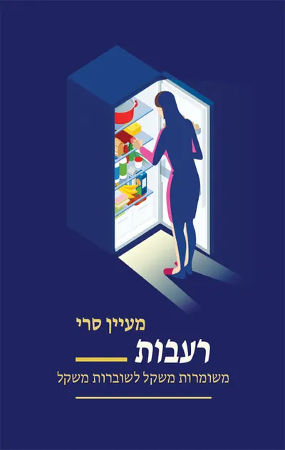 רעבות : משומרות משקל לשוברות משקל