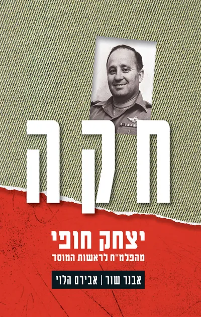 חקה : יצחק חופי, מהפלמ"ח לראשות המוסד