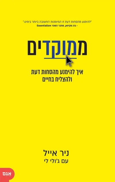 ממוקדים : איך להימנע מהסחות דעת ולהצליח בחיים